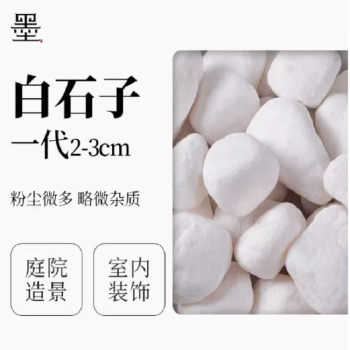 墨珍 白石子造景白色鹅卵石50斤装 2-3cm