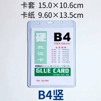国优 透明卡套保护套证件套 B4 15*10.6cm竖版