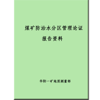 红阳广告 煤矿防治水分区管理论证报告资料 A4 绿色