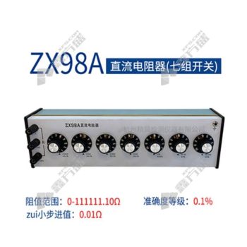 可调直流电阻器　 型号：ZX98A　