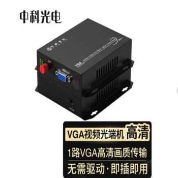 中科光电 光端机 VGA