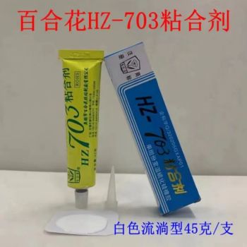 百合花 HZ-703粘合剂 45g 白色