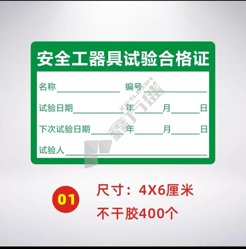 邦丽雅不含胶合格证 01安全工具器合格证 4*6cm（400张/卷） (单位：卷)