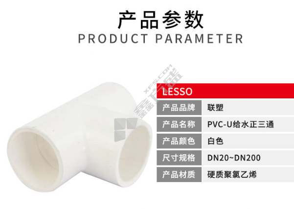联塑联塑 PVC-U给水正三通. 20/1.6MPa/白色