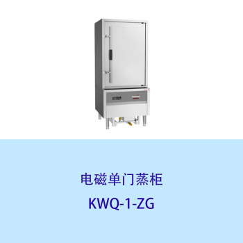 科维奇 电蒸柜 电磁单门蒸柜KWQ-1-ZG 650*900*1850mm