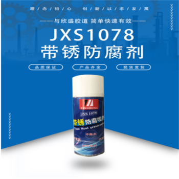 欣盛高科 带锈防腐剂 JXS1078,400m1/瓶