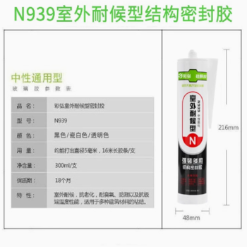 彩弘 室外耐候结构胶中性固化 N939
