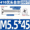 京固 钻尾螺丝 M5.5*45