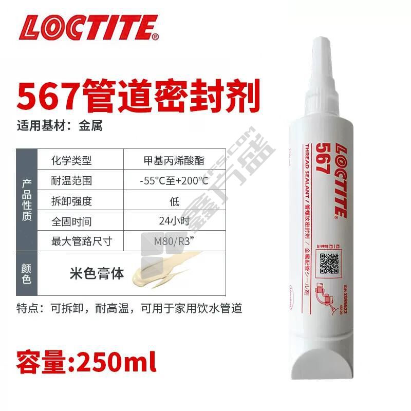 樂泰 管螺紋密封膠. Loctite567耐高溫型 250ml.