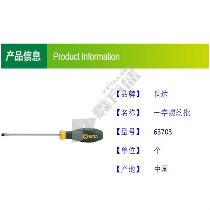 世达 一字螺丝批 63703