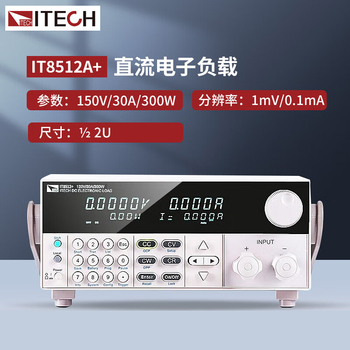 艾德克斯 可编程电子负载仪 IT8512A+（150V/30A/300W）