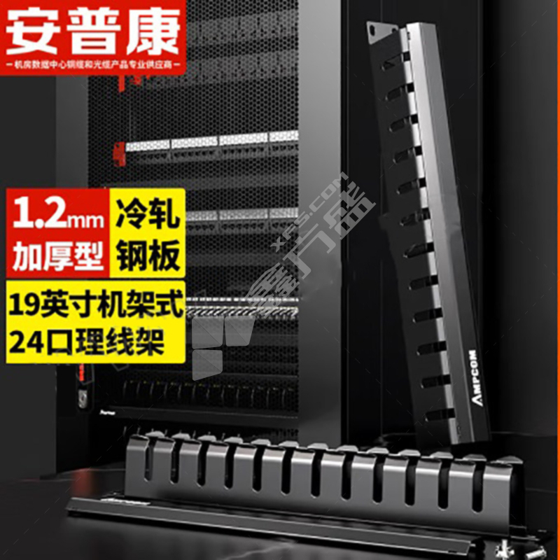 安普康AMPCOM 19英寸机架式金属理线架 AM19121U 12档24口 网络级 1个