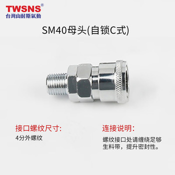 山耐斯TWSNS 空压机气管自锁C式快速接头风管快插 SM40母头/4分外螺纹
