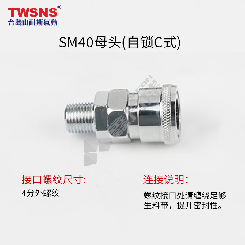 山耐斯TWSNS 空压机气管自锁C式快速接头风管快插 SM40母头/4分外螺纹