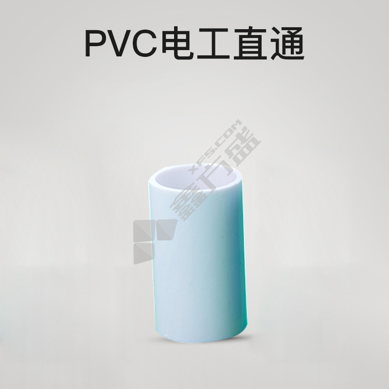 亚昌 管直通套筒PVC电工套管配件 白色 φ25（50个/包*2包）