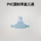 亚昌 管有盖三通PVC电工套管配件白色 φ20（10个装）