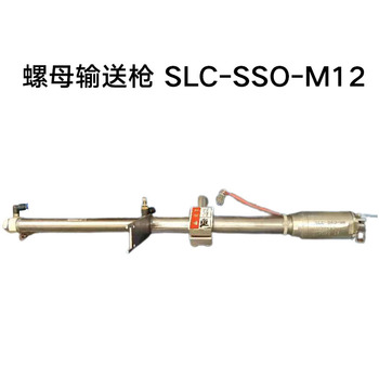 深利昌 螺母输送枪 SLC-SSO-M12