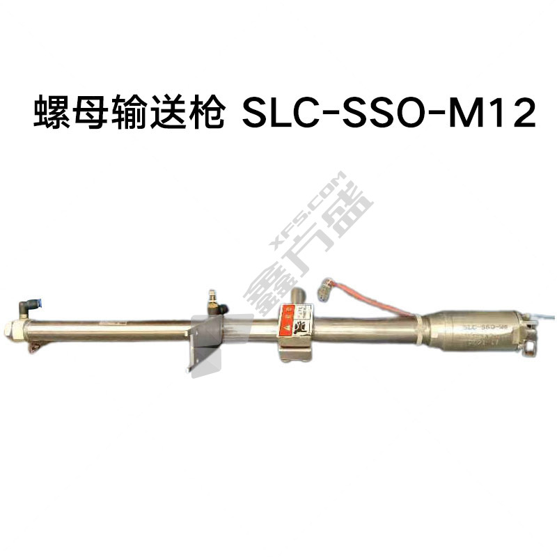 深利昌 螺母输送枪 SLC-SSO-M12