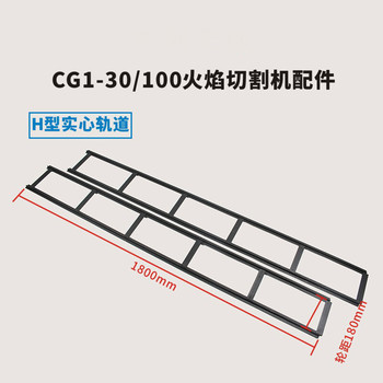 华威 H型实心轨道（火焰切割机用） 1800mm×180mm