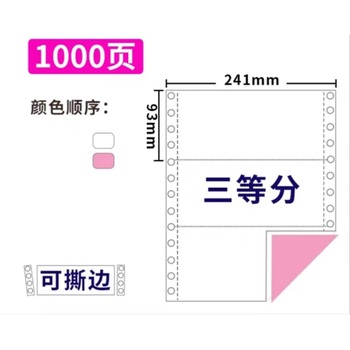 心天怡 电脑针式打印纸多联票据发货单 241*279mm 二联三等分 1000页/箱