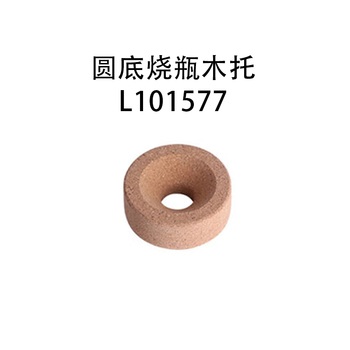 笛柏 圆底烧瓶木托80mm材质 软木 2个/组 L101577