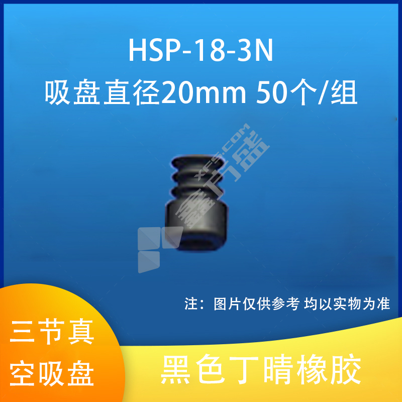 YT 三节真空吸盘 黑色丁晴橡胶 吸盘直径20mm 50个/组 HSP-18-3N