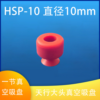 YT 天行大头真空吸盘 一节真空吸盘 直径10mm 50个/组 HSP-10红