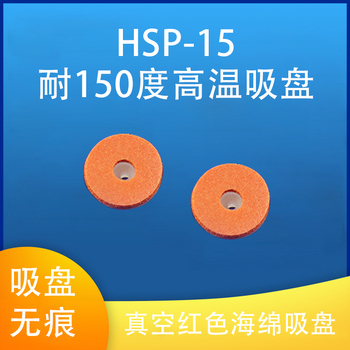 YT 真空红色海绵吸盘 吸盘耐150度高温吸盘 50个/组 HSP-15无痕