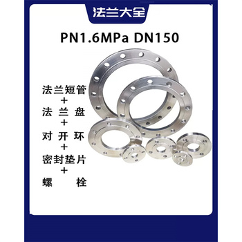 富邦 活套法兰 PN1.6MPa DN150