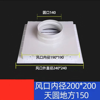 恒瑞 ABS中央空调出风口天圆地方 开口尺寸200*200+天圆地方150