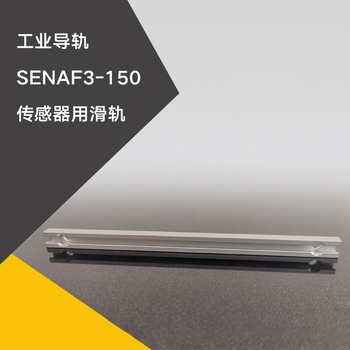 雅特邦 工业导轨 SENAF3-150传感器用滑轨