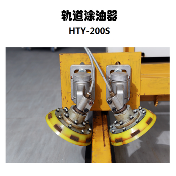 红盾 轨道涂油器 HTY-200S 黄