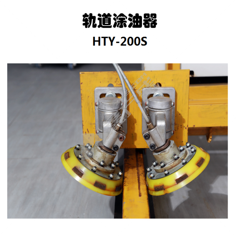 红盾 轨道涂油器 HTY-200S 黄