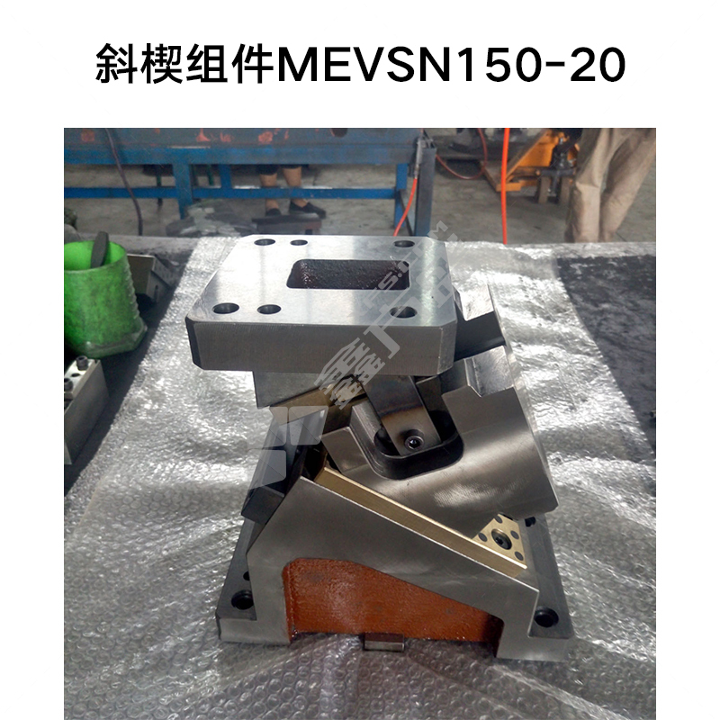 中兴发 斜楔组件 MEVSN150-20 适用于模具