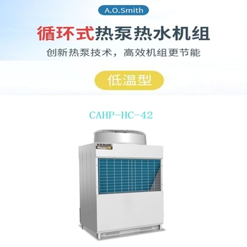 史密斯 循环式热泵热水机组 CAHP-HC-42 白