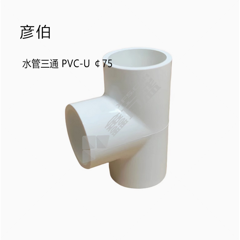 彦伯 水管三通 PVC-U ￠75