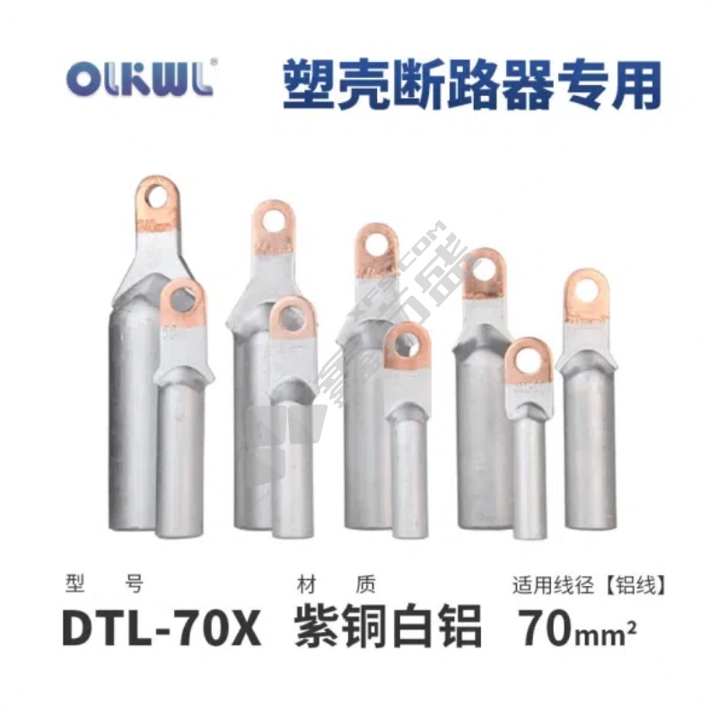 OLKWL 铜铝鼻子 70平方