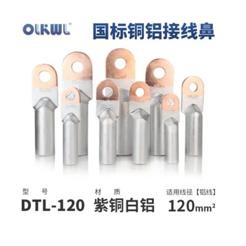 OLKWL 铜铝鼻子 120平方