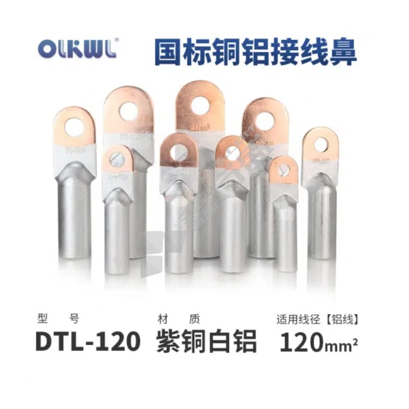 OLKWL 铜铝鼻子 120平方