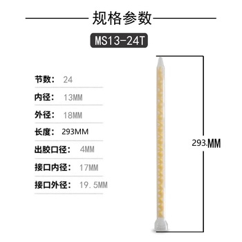 赫钢 点胶混合管 MS13-24