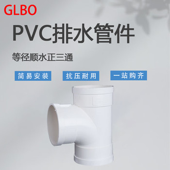 GLBO PVC排水管等径顺水正三通配件下水排污管件接头 PVC50*50(5个装)