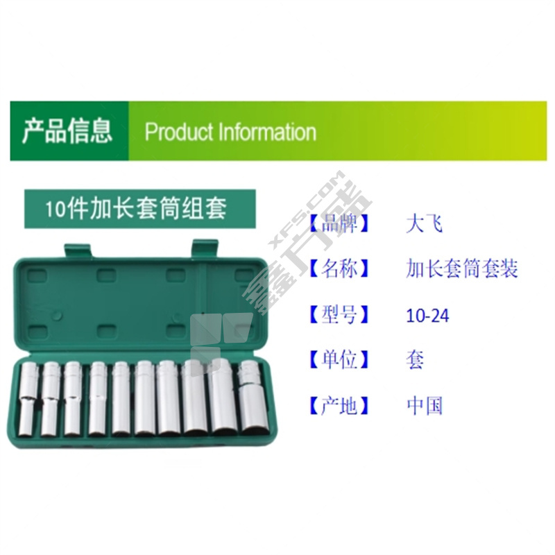 大飞 加长套筒套装 1/2 10件套 10-24
