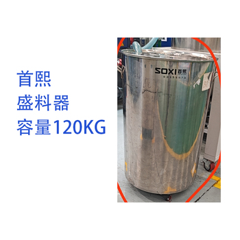 SOXI 首熙盛料器 容量120KG