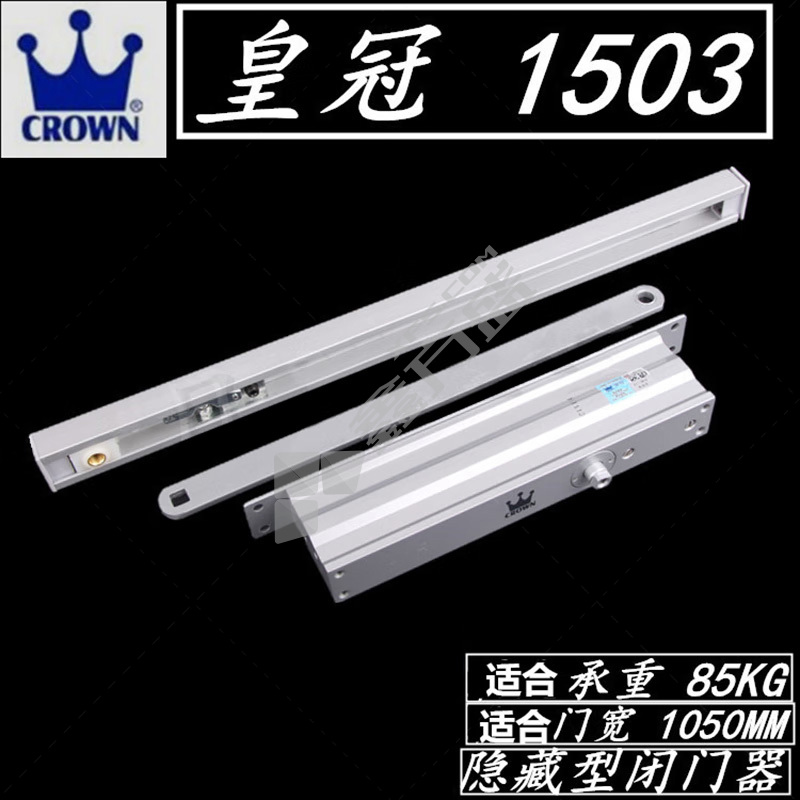 皇冠CROWN 液压缓冲闭门器 隐藏式 1503