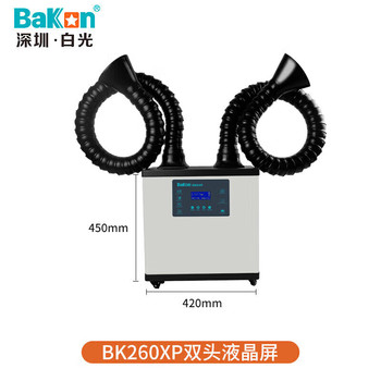 BAKON 白光双臂焊接烟雾净化器移动式吸烟机烟雾净化过滤器 BK260XP