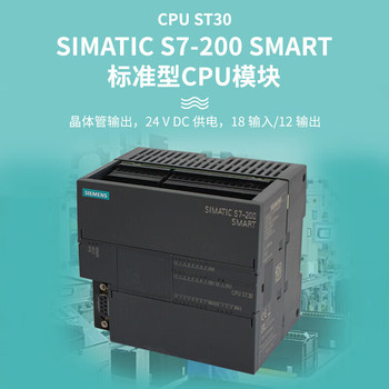 【西门子 PLC标准型CPU S7-200 SMART CPU ST30 18输入/12输出 晶体管 6ES7 288-1ST30-0AA1 ...