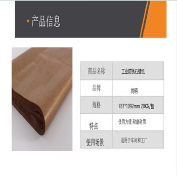 尚明 工业防锈石蜡纸 787 *1092mm 20KG/包