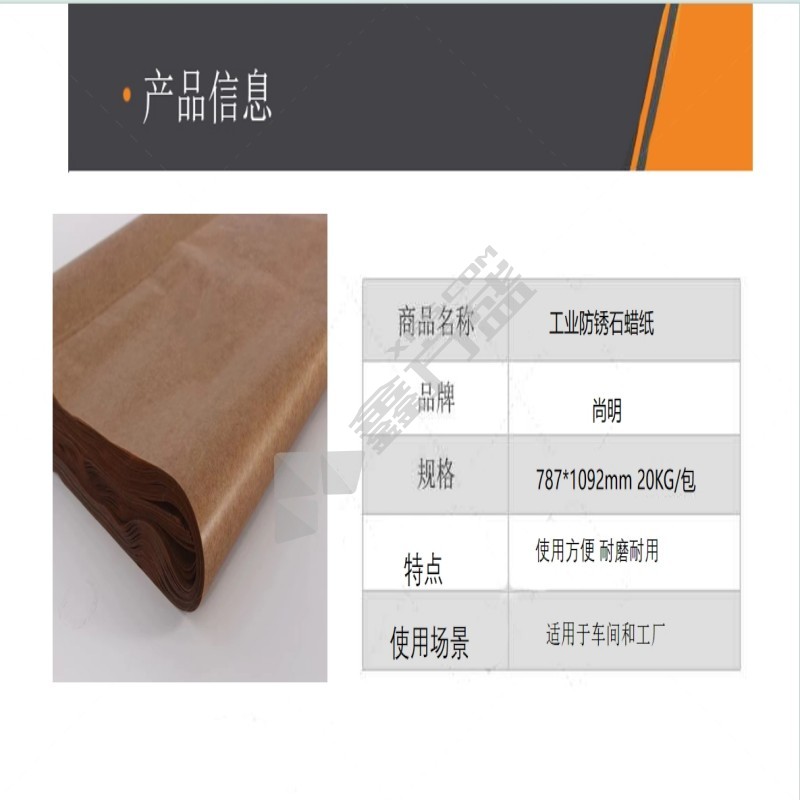 尚明 工业防锈石蜡纸 787 *1092mm 20KG/包