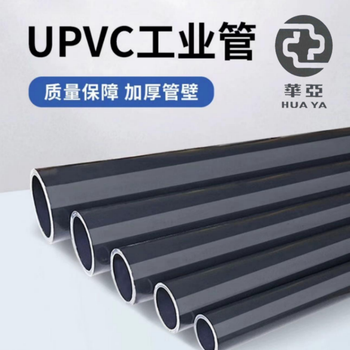 华亚 UPVC化工管 90mm*6.7mm *4m 1.6MPa DN80