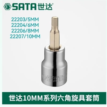 世达 10MM系列六角旋具套筒 22207/10MM